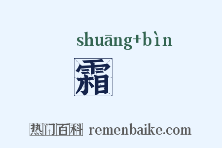 霜髩是什么意思的图片